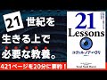 【本要約】21Lessons　21世紀の人類のための21の思考［書評］