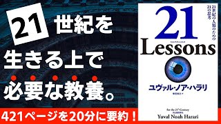 【本要約】21Lessons　21世紀の人類のための21の思考［書評］