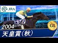 2004年 天皇賞（秋）（GⅠ） | ゼンノロブロイ | JRA公式