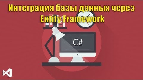 Подключение Entity Framework в Asp Net Mvc