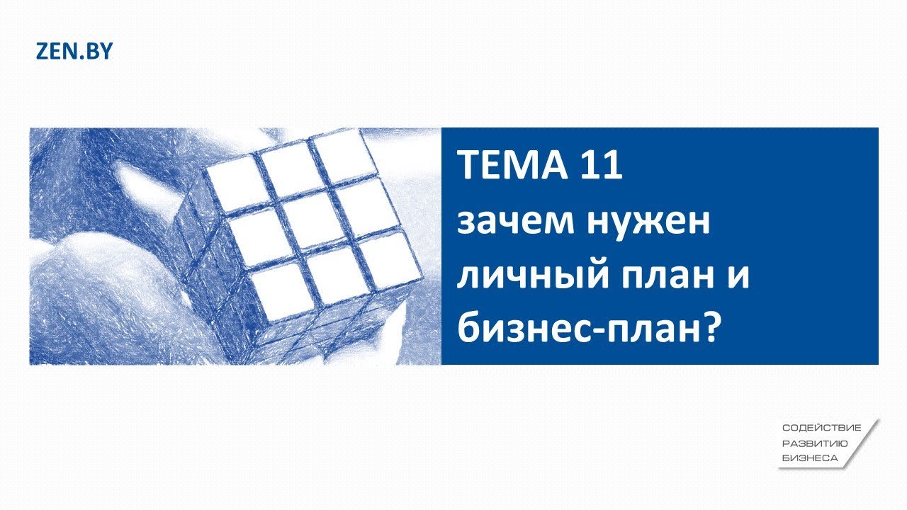 Тема 11. Зачем нужен личный план и бизнес-план? - YouTube