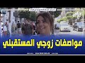 شاهد أنا تهمني أخلاقو و نديه زوالي نورمال خير ما نديه مرفه شابة جزائرية تصف لنا زوجها المستقبلي 