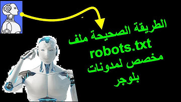 الطريقة الصحيحة ملف robots.txt مخصص لمدونات بلوجر