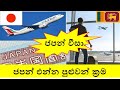 ජපන් එන්න හොදම විදිහ තෝරාගන්න-How to get a Japan Visa |Student/Training/Work/Visit/Dependent/Refuge