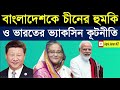 কোয়াডে যোগ দেওয়া নিয়ে বাংলাদেশকে চীনের হুমকি ও ভারতের ভ্যাকসিন কূটনীতি। Quad and Vaccine Diplomacy