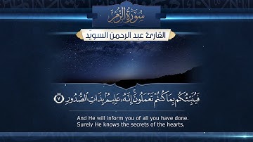 تلاوة هادئة - سورة الزمر  || القارئ عبدالرحمن السويّد # ١٤٤٠هـ Surah Az-Zumar _ Abdulrahman alswaiyd