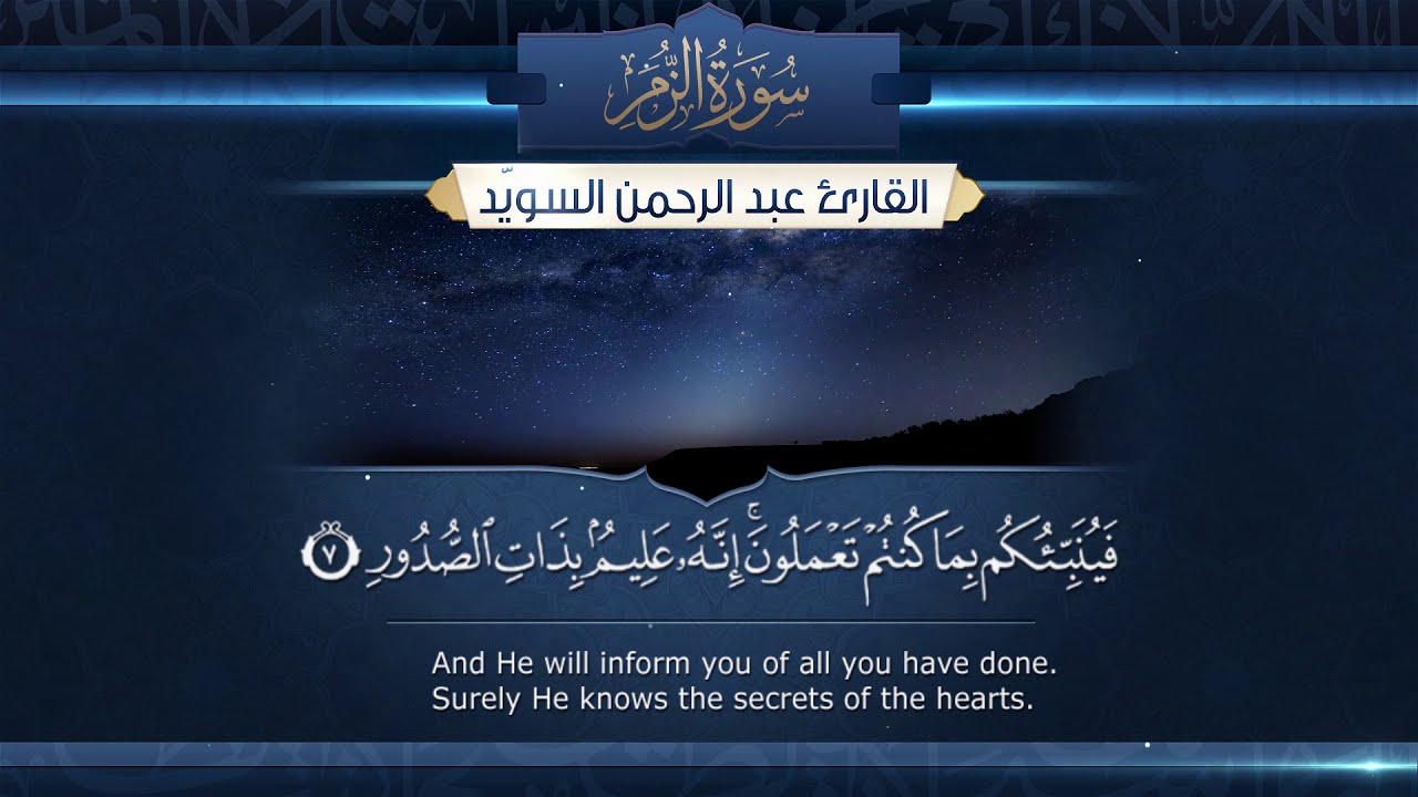 تلاوة هادئة - سورة الزمر  || القارئ عبدالرحمن السويّد # ١٤٤٠هـ Surah Az-Zumar _ Abdulrahman alswaiyd