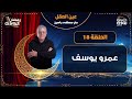 عين العقل مع مصطفى ياسين حلقة 18 مع الفنان عمرو يوسف