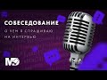 Что я спрашиваю на собеседовании? [RU, ITTalks] / Мобильный разработчик