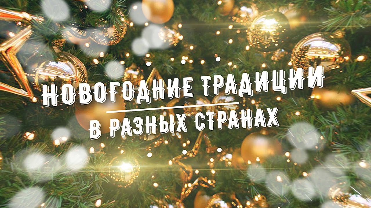 Новогодние Традиции Разных Стран Мира Для Детей