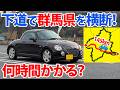 【１４５㎞！】群馬県を下道だけで横断すると何時間かかる！？