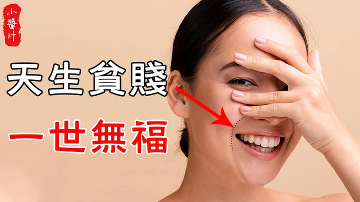 【面相算命】法令紋出現此特徵，天生貧賤，一世無福！希望你沒有中#生活小醬汁 - 天天要聞