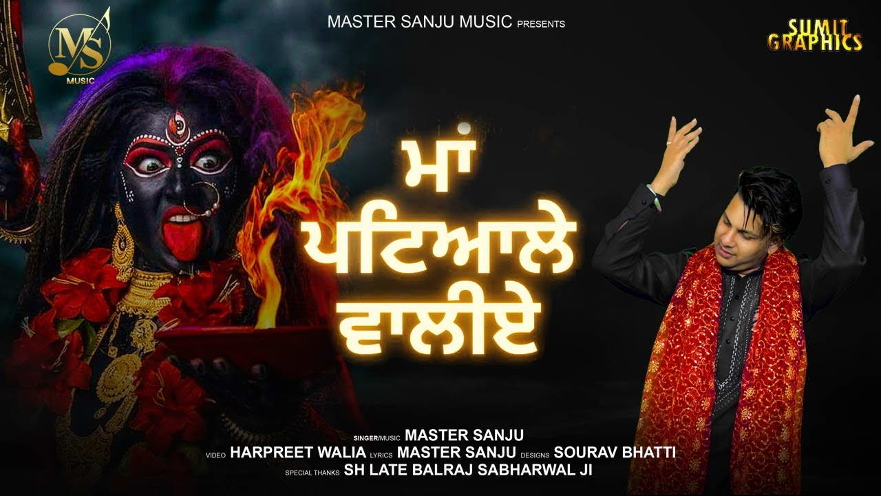 Maa Kali New Bhajan  Maa Patiala Valiye   Master Sanju 2022