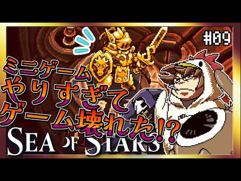 【そげ部】ミニゲームでストーリーが進まなくなる【Sea of Stars】#09