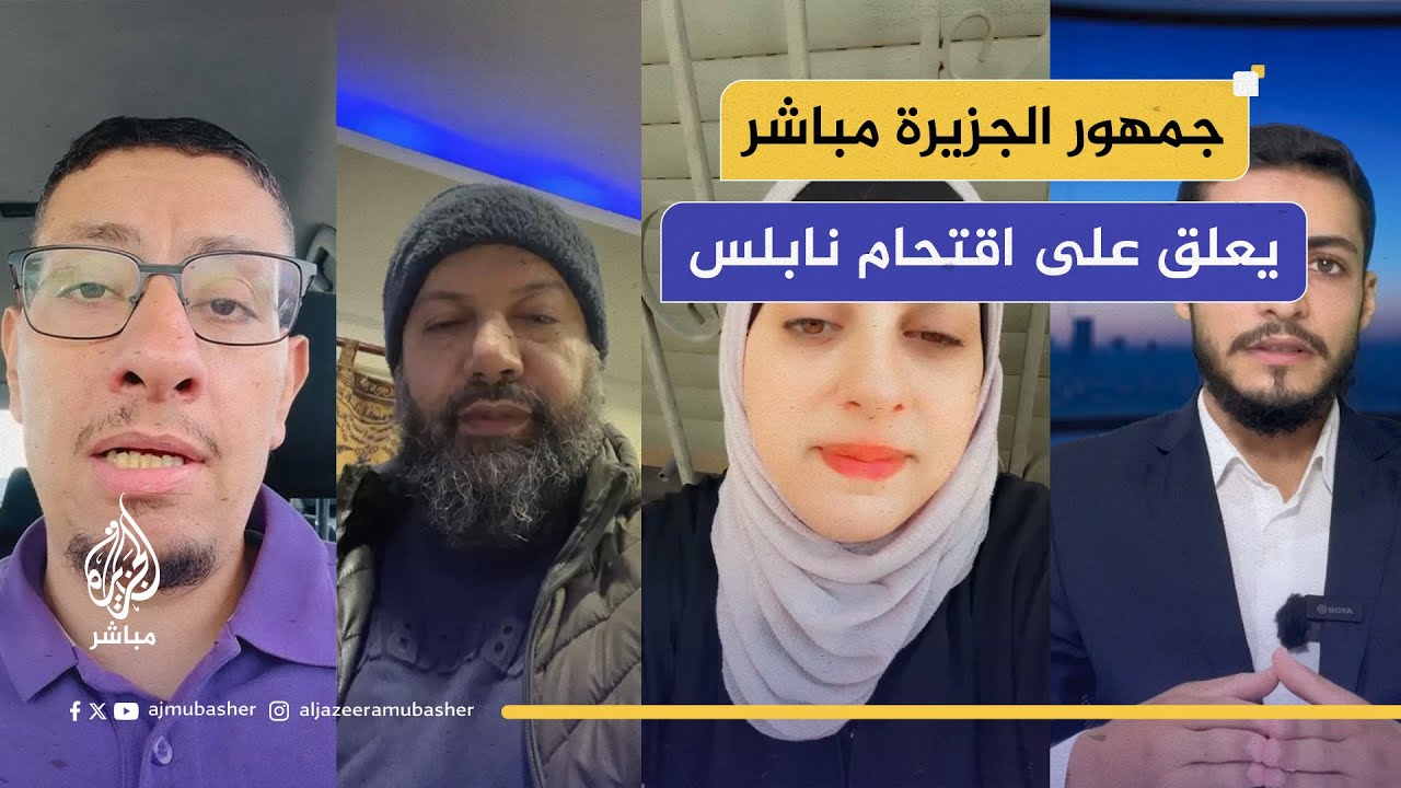 ردا على تصريحات نتنياهو بشأن السيطرة على الضفة.. كيف علق جمهور الجزيرة مباشر؟