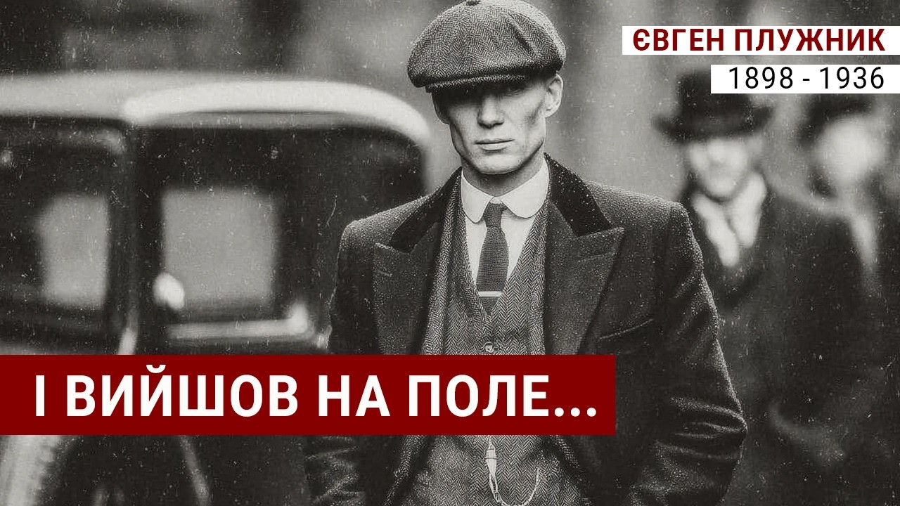 Євген Плужник: І вийшов на поле, а поле – мертве… | Dark Electro Swing Cabaret