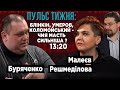 ПУЛЬС ТИЖНЯ: Блінкен, Умеров, Коломойський - чия масть сильніша?