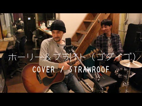 ホーリー＆ブライト（ゴダイゴ）Cover /STRAWROOF /西遊記Ⅱ ed/ 録音:ZOOM H6,   AKG C214, audio-technica AT2035