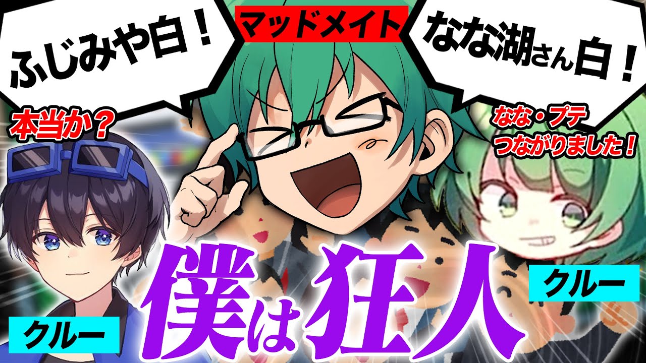 マッドメイトでクルーに白出しまくったらぶっ刺さった！ｗ【Among Us】