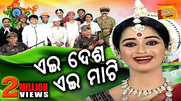 Ei Desha Ei Mati - Odia Patriotic Song