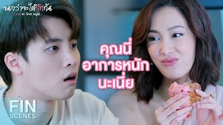 FIN | ทําอะไรก็ระวังหน่อย อายุไม่ใช่น้อยๆแล้ว | จนกว่าจะได้รักกัน EP.15 | Ch3Thailand