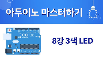 아두이노 마스터하기 [8강 3색 LED] (코딩하는아이들 기초 강의)