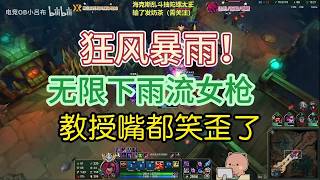 【海克斯大乱斗】这个游戏还能这么玩？无限下雨流女枪！无限E！无限E！教授嘴都笑歪了