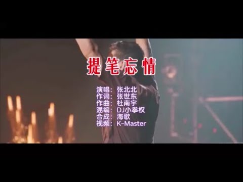 张北北《提笔忘情 （DJ小拳权版）》 KTV 导唱字幕 （备有伴奏视频）