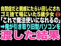 【感動する話】自閉症で親戚をたらい回しにされゴミ捨て場にいた少女に古いパソコンを渡した「ちー、これで魔法使いになるの」この出会いが俺の運命を変えるとはこの時は思いもしなかった…【朗読】