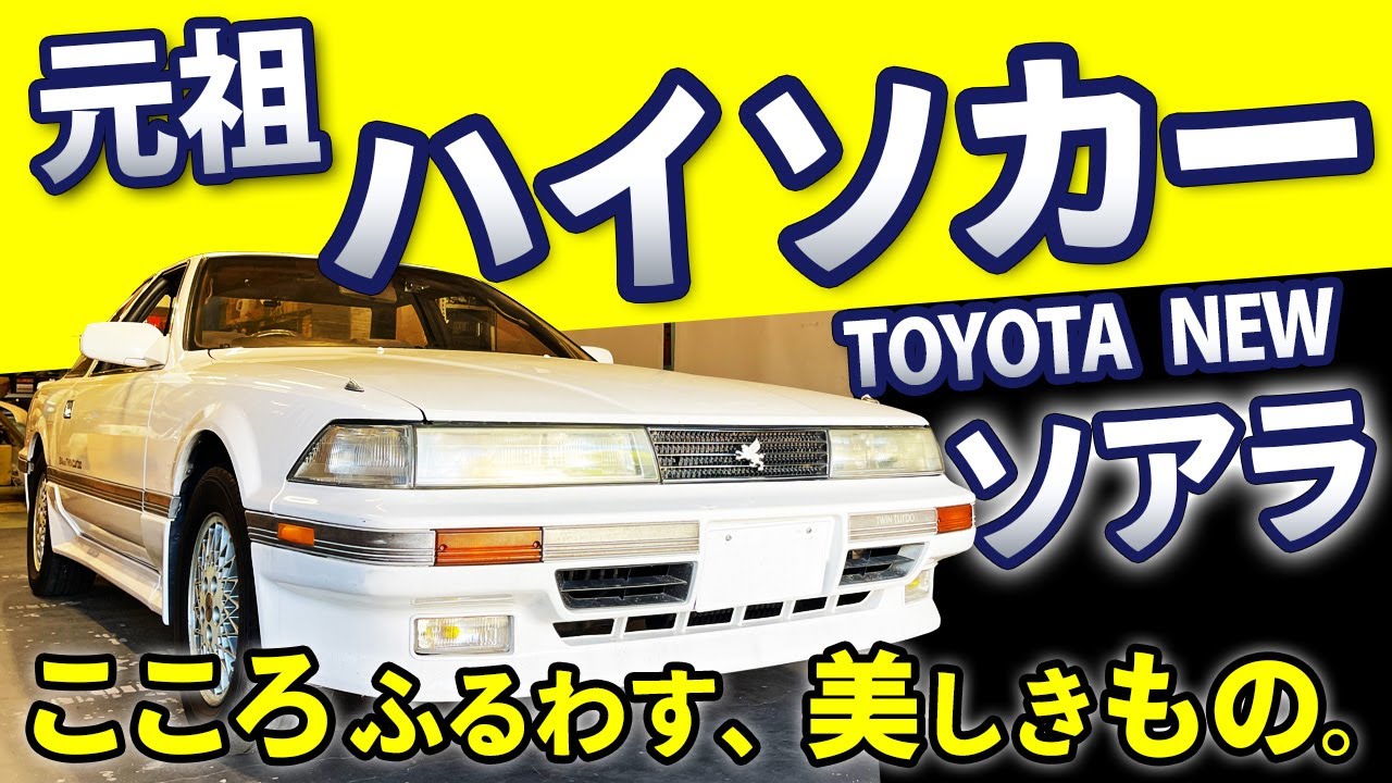 早い者勝ち【美品】トヨタ・ソアラのすべて TOYOTA SOARER Toyota 20 Soarer] Introducing the car that was sure to be popular