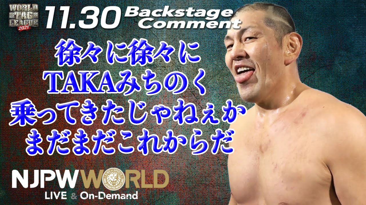 鈴木 みのる「徐々に徐々に、TAKAみちのく乗ってきたじゃねぇか