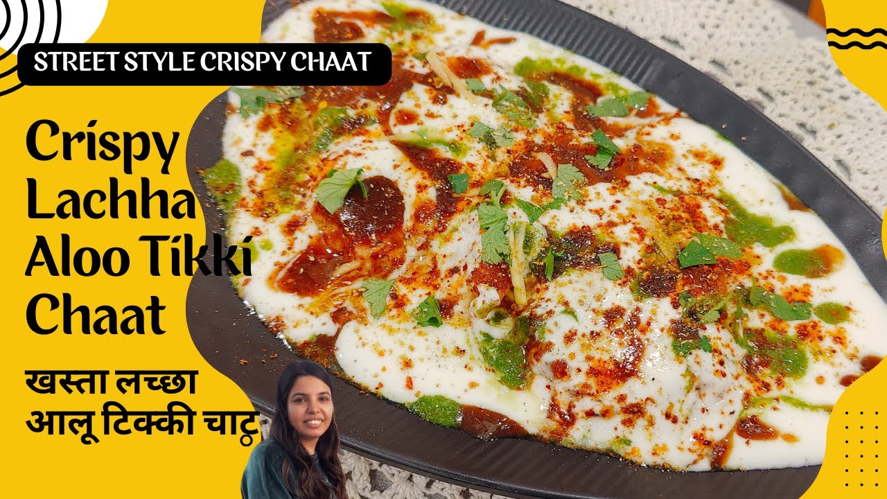 Crispy Lachha Aloo Tikki Chaat | बहुत ही क्रिस्पी लच्छा आलू टिक्की चाट घर पर बनाएं | ToN