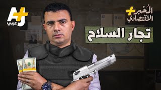 المُخبر الاقتصادي+ | كيف يحقق تجار السلاح أرباحاً بالمليارات؟ ومن يحميهم؟