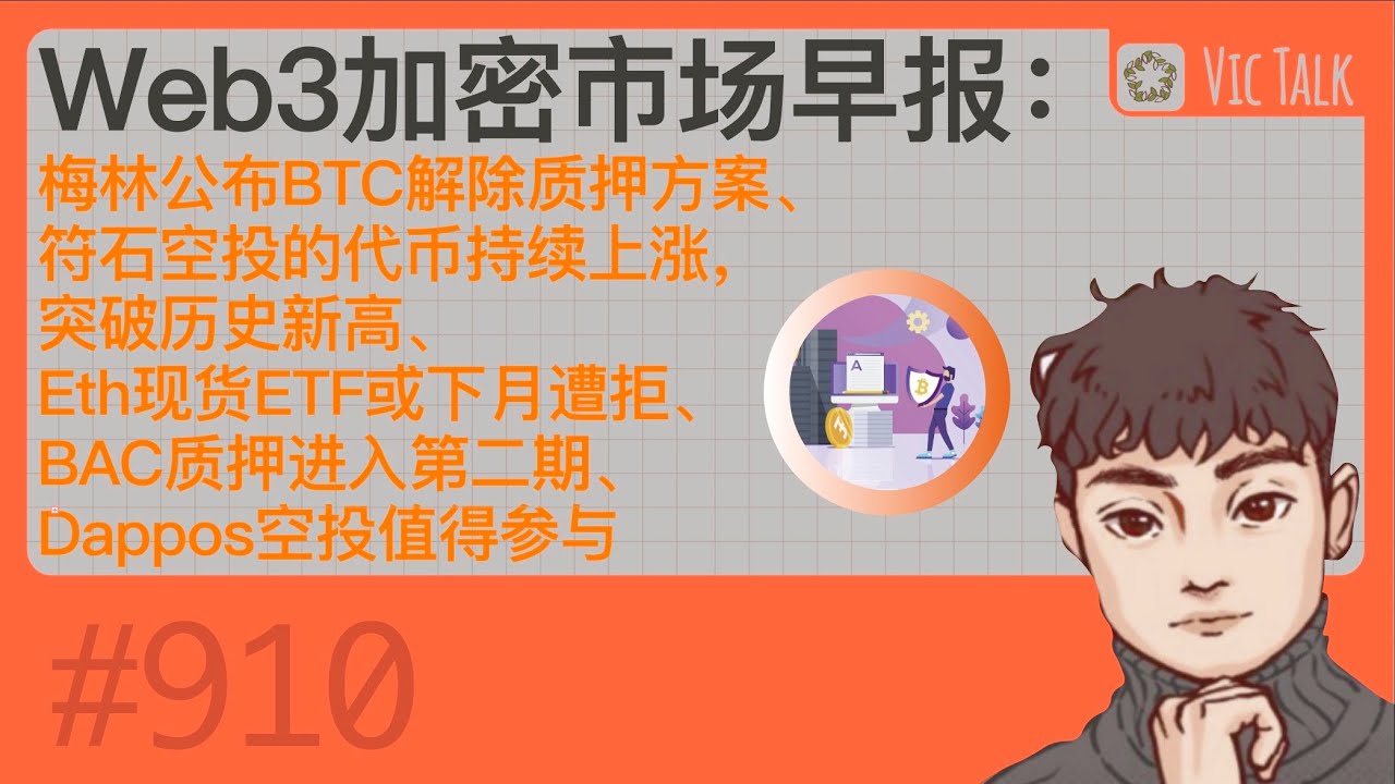 Web3加密市场早报：梅林公布BTC解除质押方案、符石空投的代币持续上涨，突破历史新高、Eth现货ETF或下月遭拒、BAC质押进入第二期、Dappos空投值得参与【Vic  TALK第910期】 - YouTube