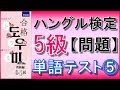 【韓国語】ハングル検定5級(初級)単語テスト ⑤