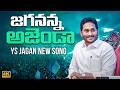 Jagananna Agenda Song | Nalgonda Gaddar | YS Jagan New Song | YSRCP | News Buzz