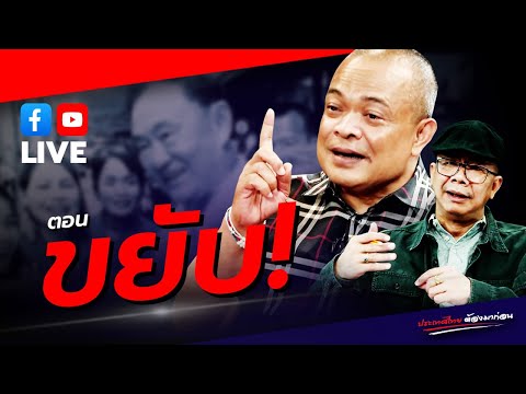 LIVE ประเทศไทยต้องมาก่อน ตอน ขยับ!