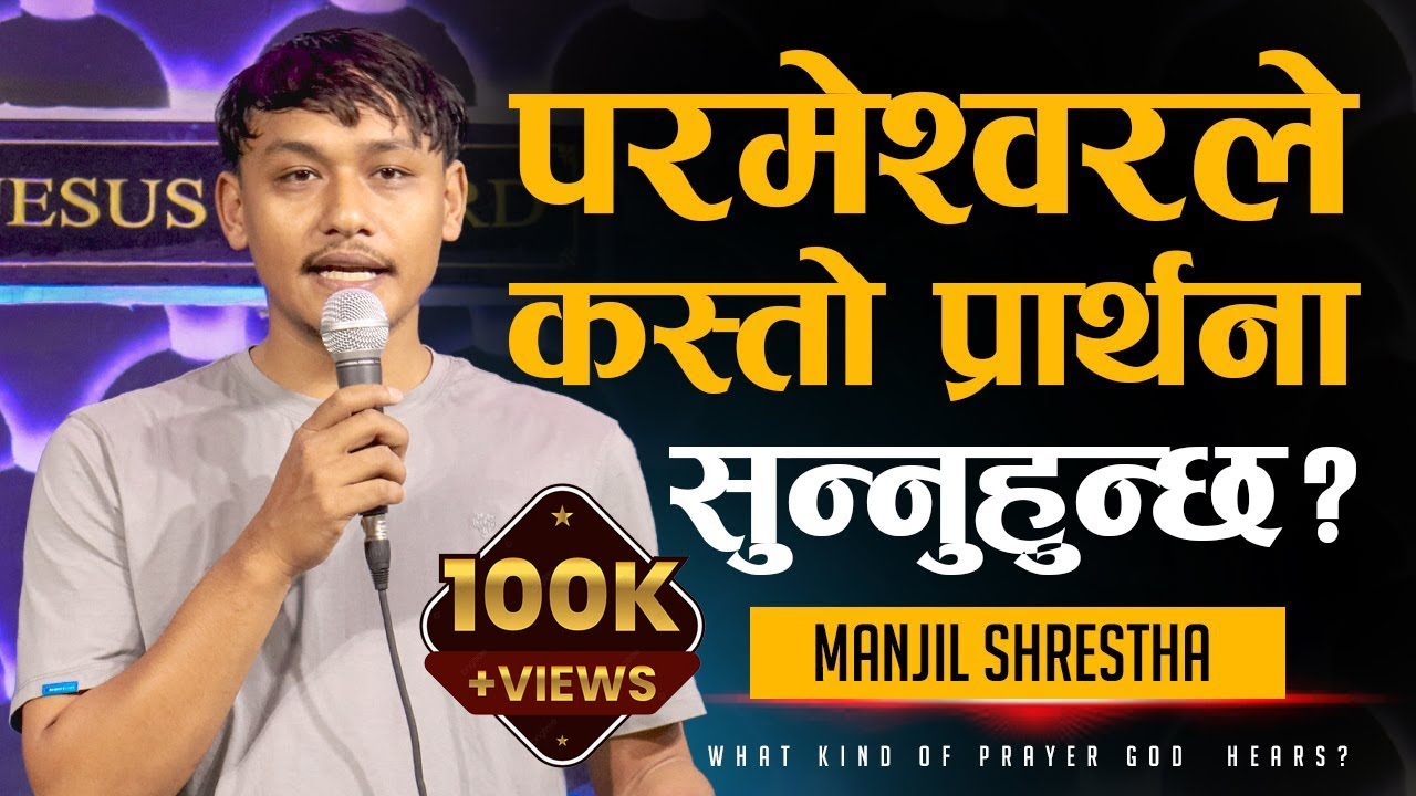 प​र​मेश्व​र​ले कस्तो प्रार्थ​ना सुन्नुहुन्छ​? | WHAT KIND OF PRAYER GOD HEARS? | MANJIL SHRESTHA