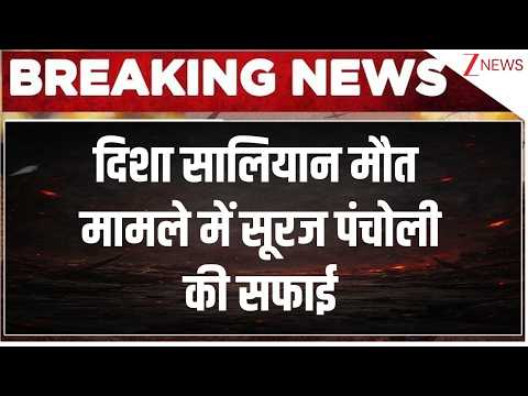Disha Salian Case: दिशा सालियान मौत मामले में सूरज पंचोली की सफाई | Sooraj Pancholi | Breaking news