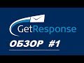 GetResponse - обзор  и функции getresponse