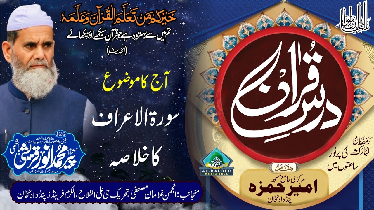 درس قرآن سورۃ الاعراف کا خلاصہ