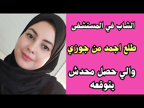 حب في المستشفى وانا متجوزة وجوزي اللي اداني الفرصة قصص واقعية