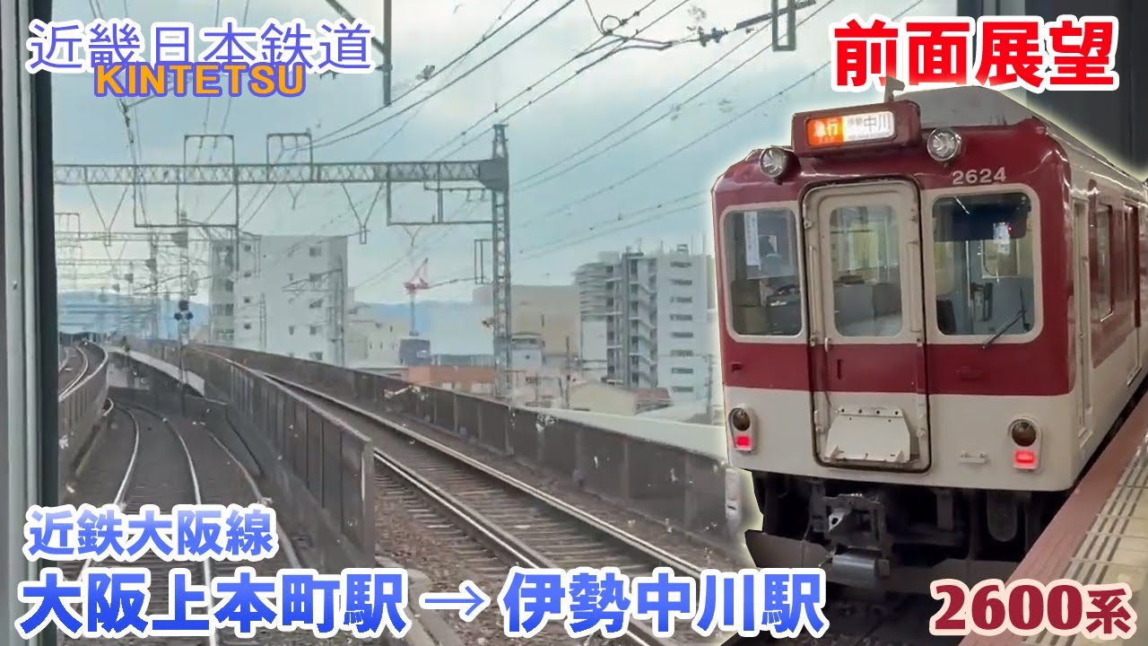 【前面展望】近鉄電車 大阪線 大阪上本町駅 → 伊勢中川駅 [ 急行 ]