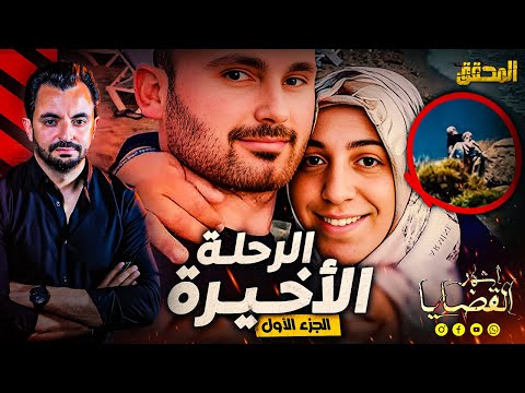 المحقق اشهر القضايا العالمية الجزء 1 الرحلة الأخيرة