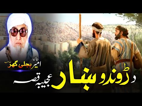 Pashto Bayan Molana Bijligar Seb Bayan د ڑوندو ہار عجیبہ قصہ