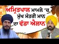 Amritpal singh  bhagwant maan  sgpc  waris punjab de  sikh sangat  sukhvinder shergill  sikh 