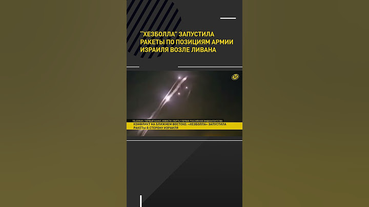 "Хезболла" запустила ракеты по позициям армии Израиля возле Ливана #shorts #short #новости