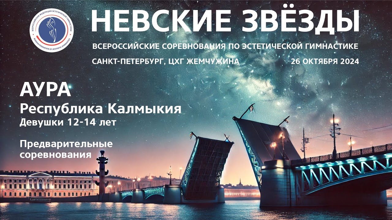 Аура, всероссийские соревнования Невские звёзды 2024, R1