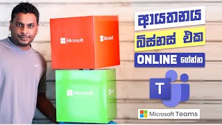 ගෙදර ඉඳන්ද වැඩ? Microsoft Teams Online Solution for Businesses