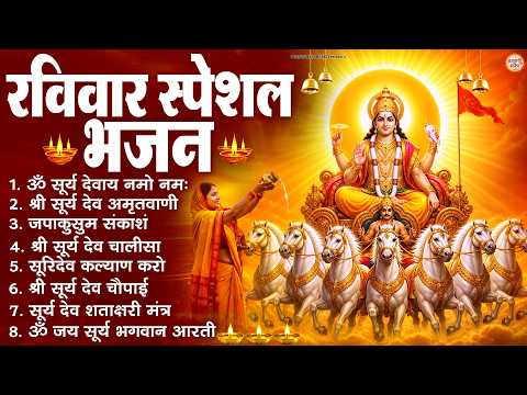 रविवार भक्ति भजन : जपाकुसुम संकाशं, ॐ सूर्य देवाय नमो नमः, सूर्यदेव अमृतवाणी, सूर्य चालीसा व आरती